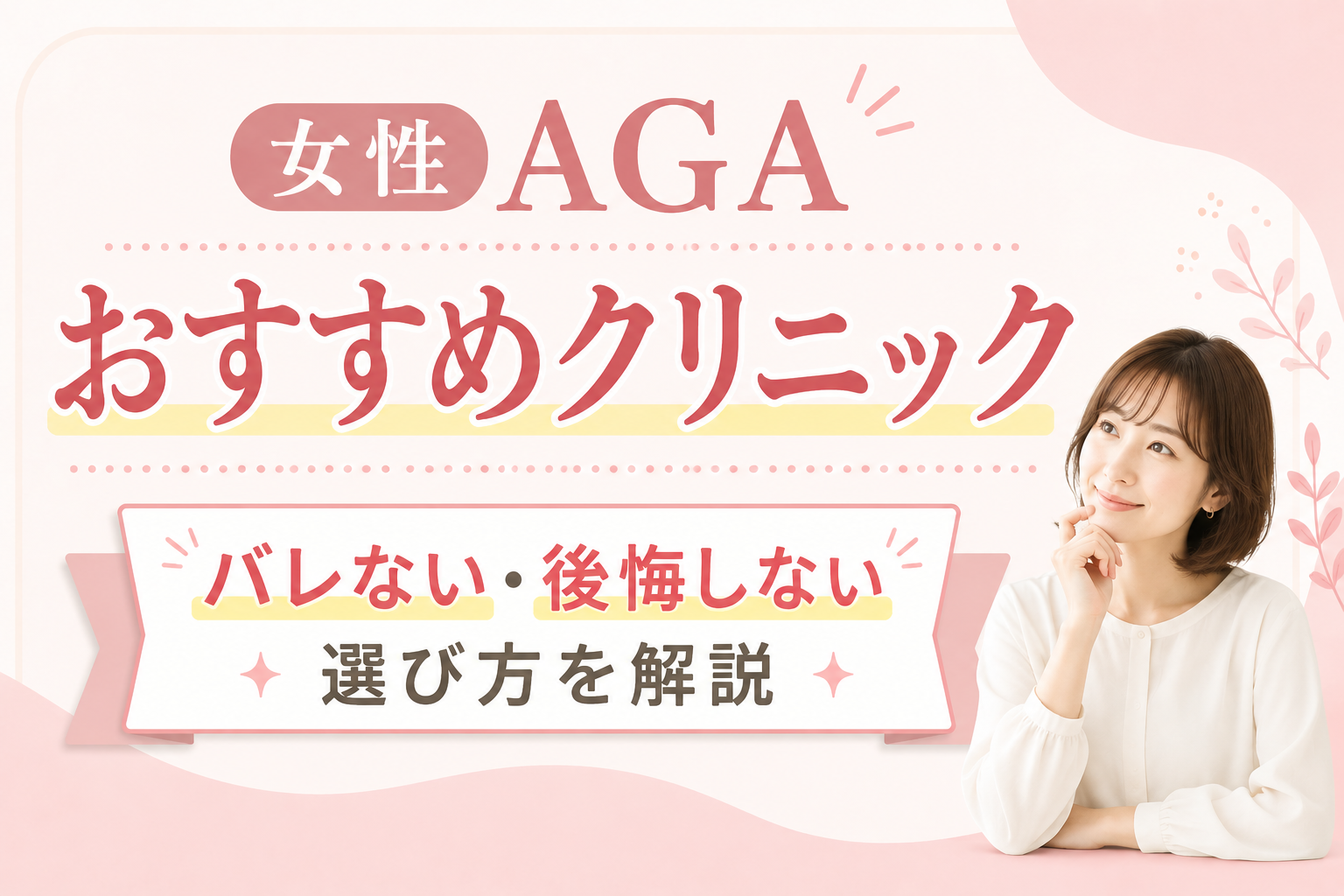 女性 AGAクリニック おすすめ