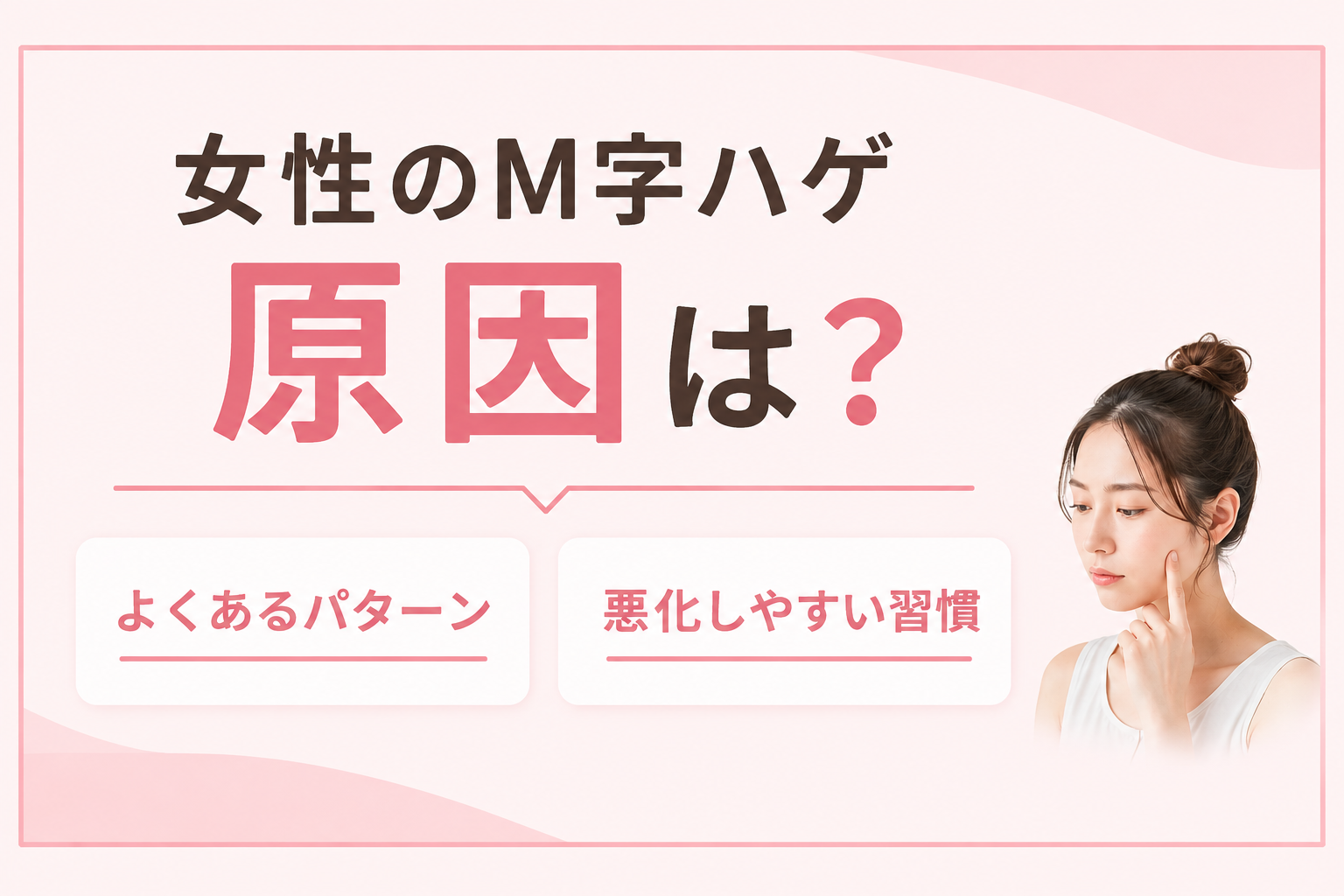 M字はげ 女性 原因