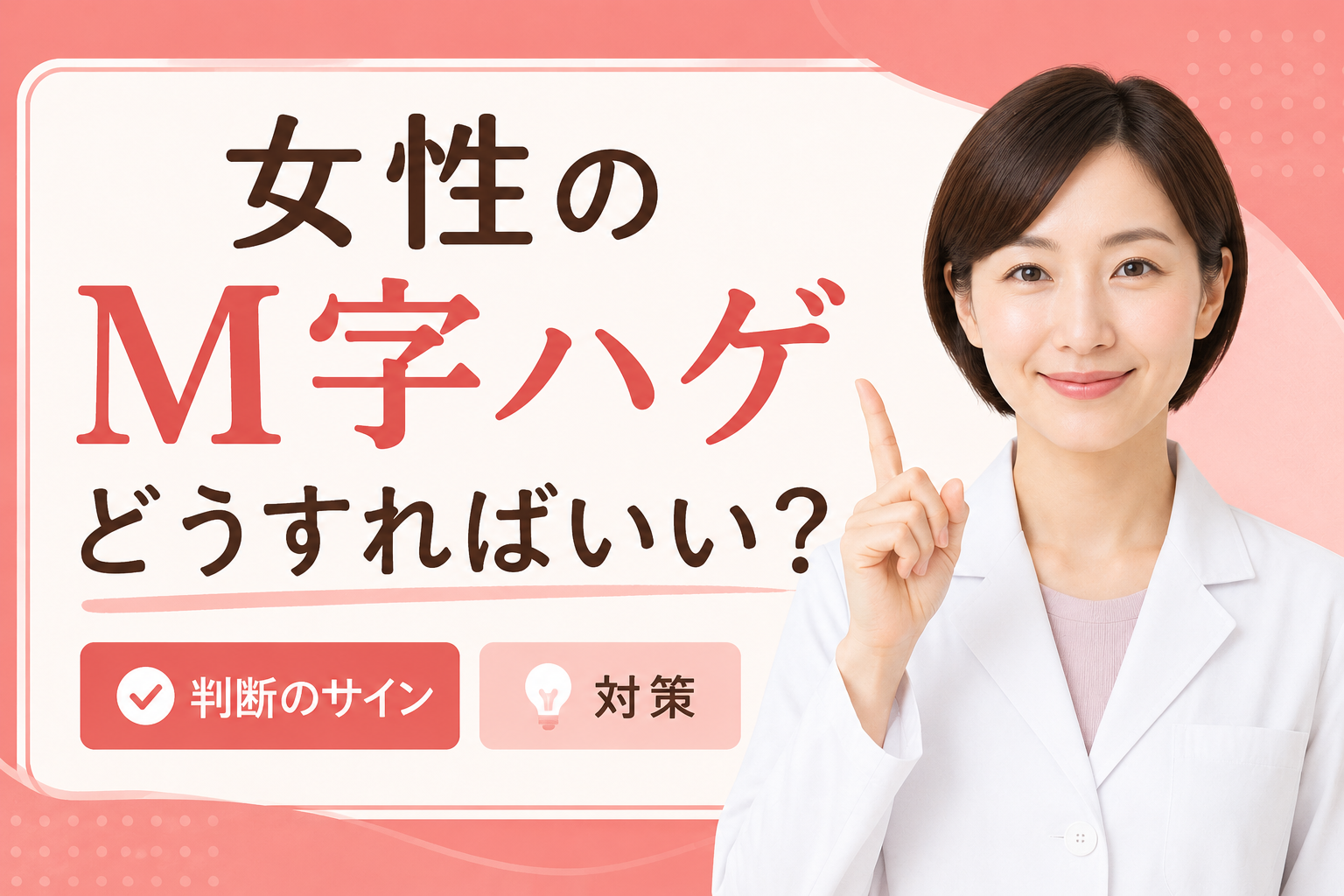M字 はげ 女