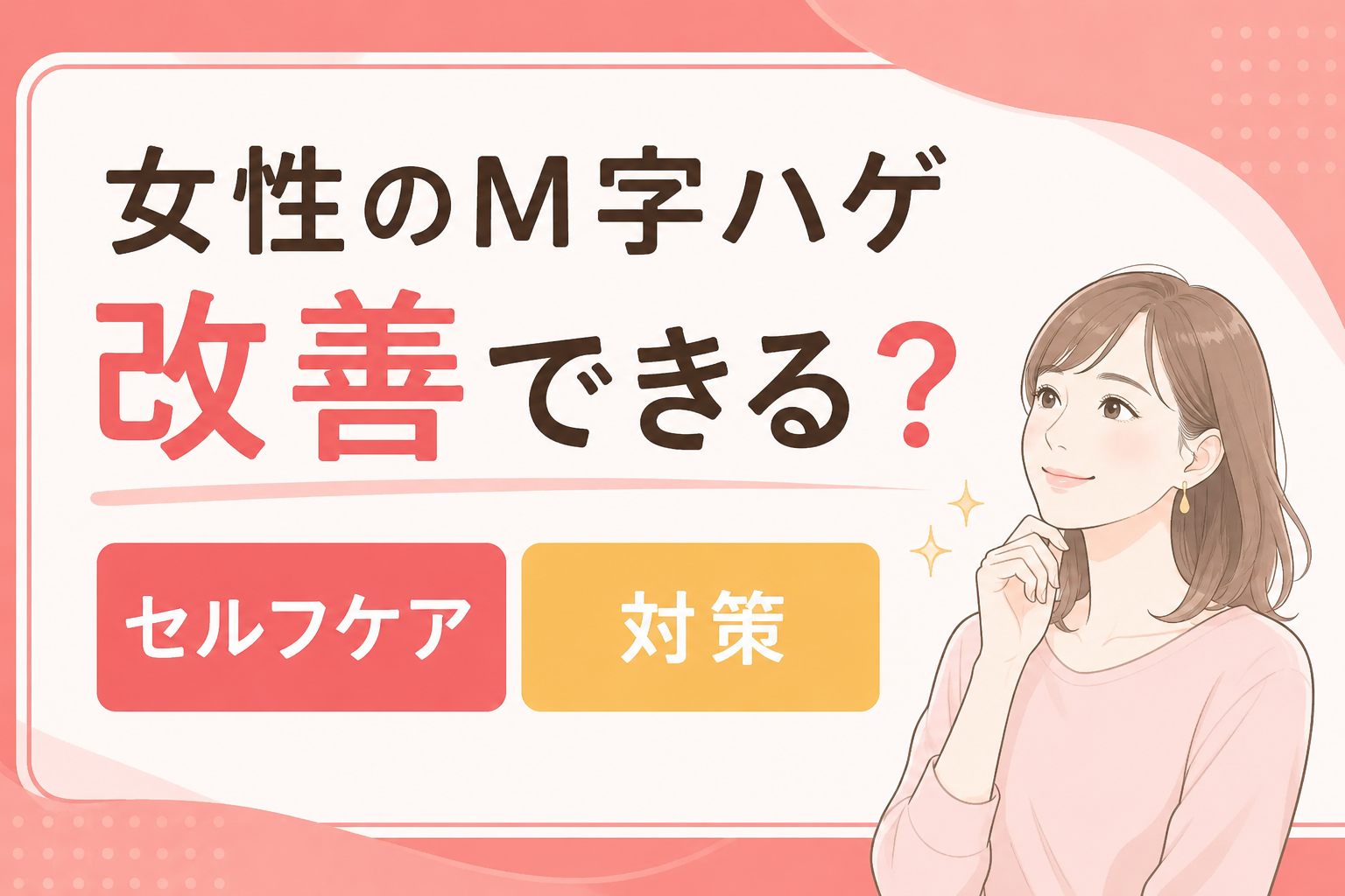 M字はげ 女性 改善