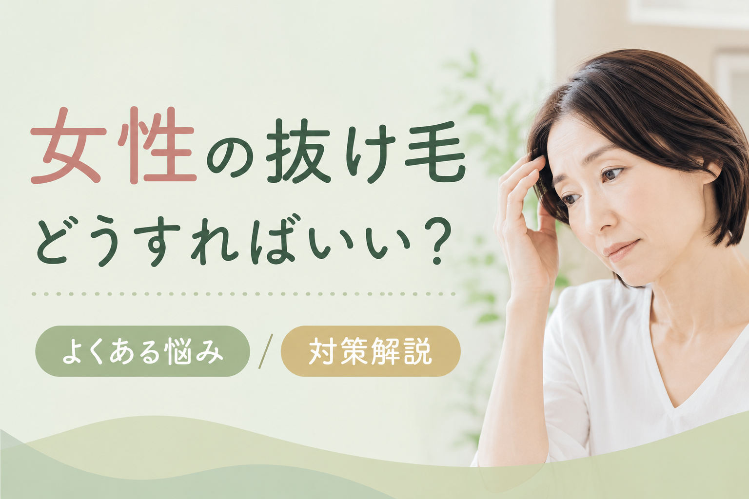 女性 抜け毛