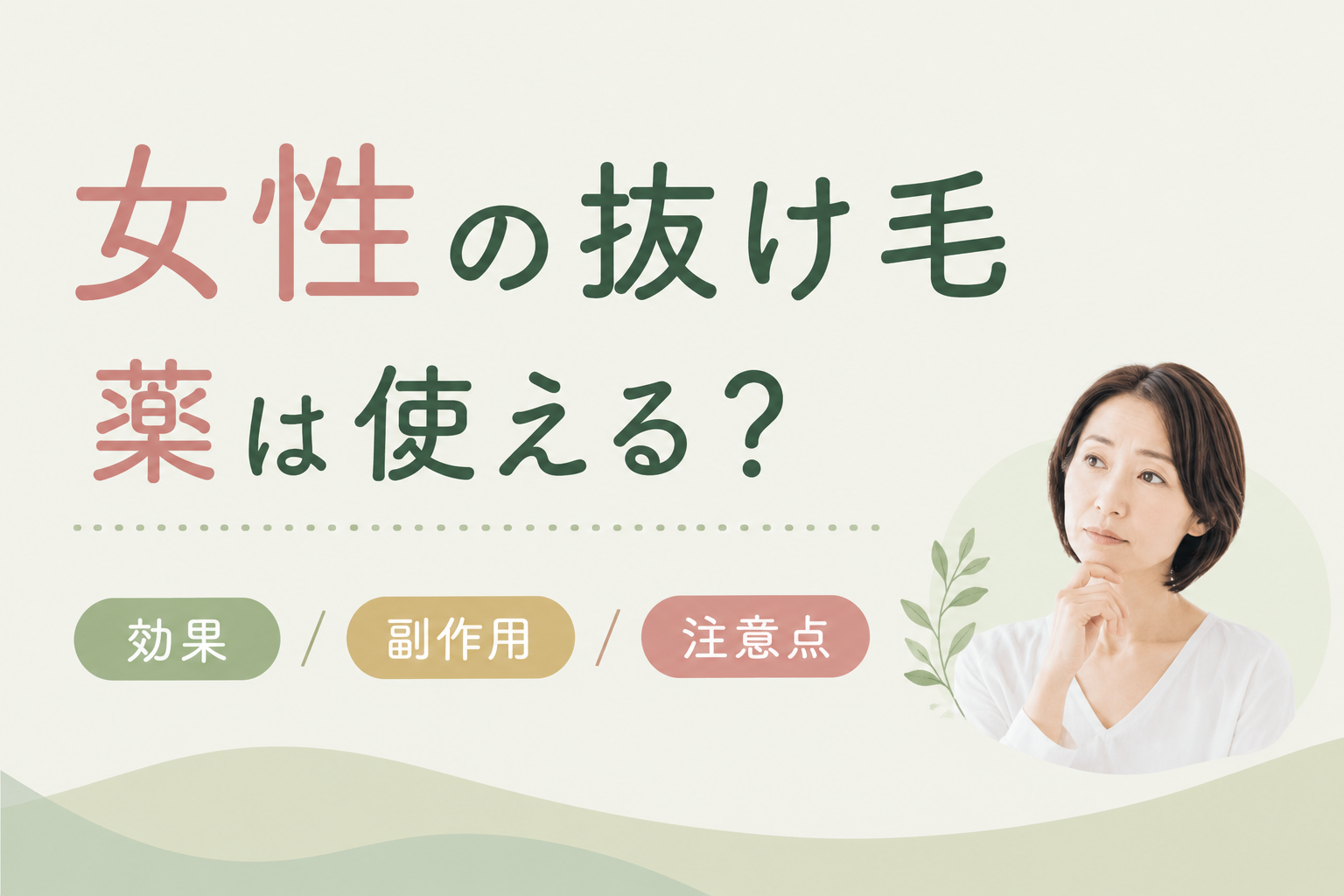 女性 抜け毛 薬