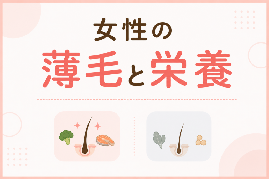 女性の薄毛と栄養の関係
