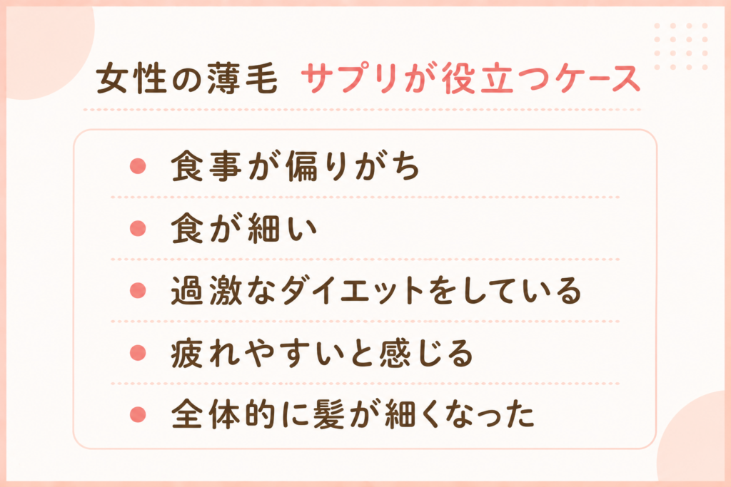 女性の薄毛にサプリが役立つケース