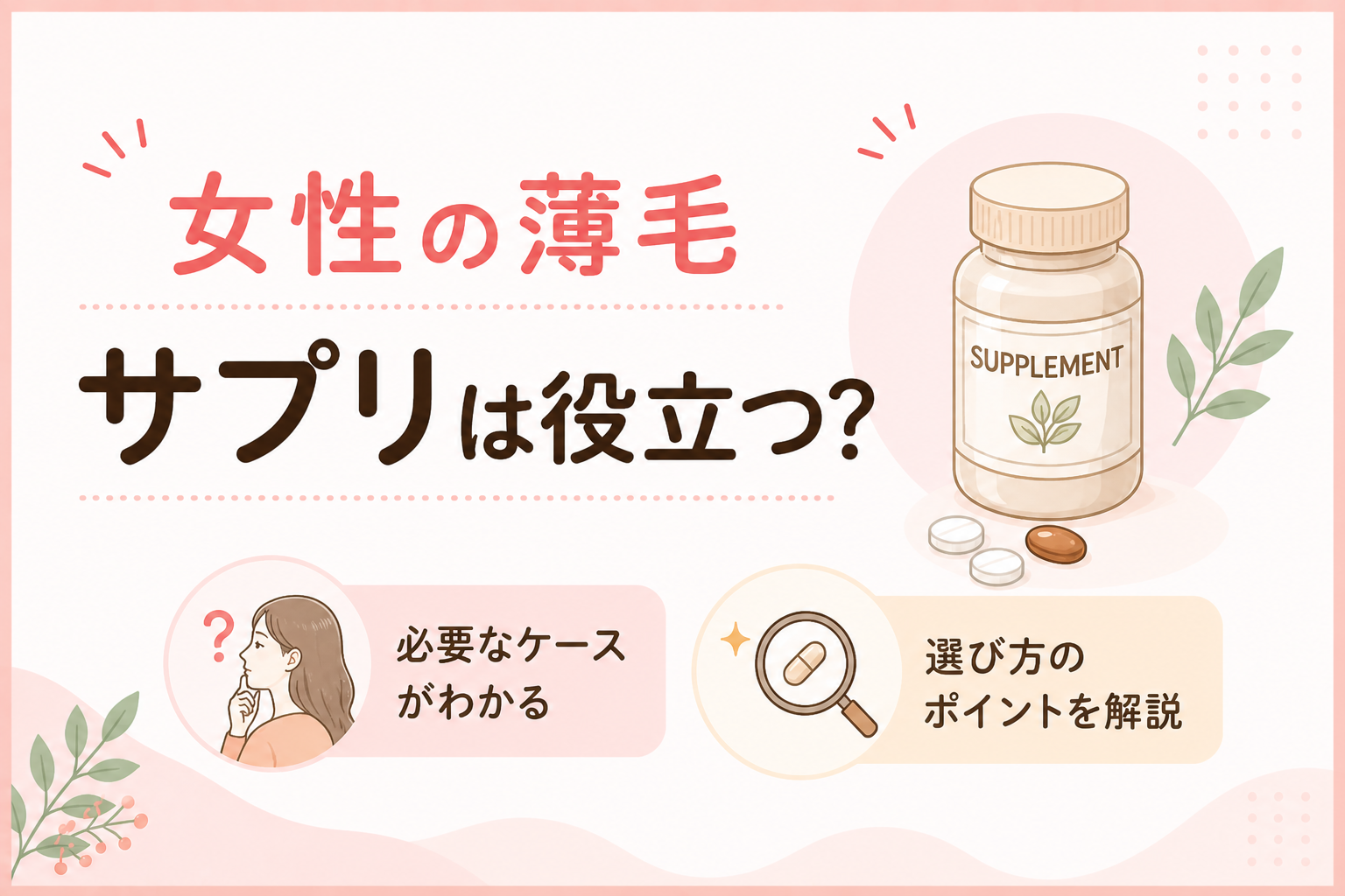 女性 薄毛 サプリ