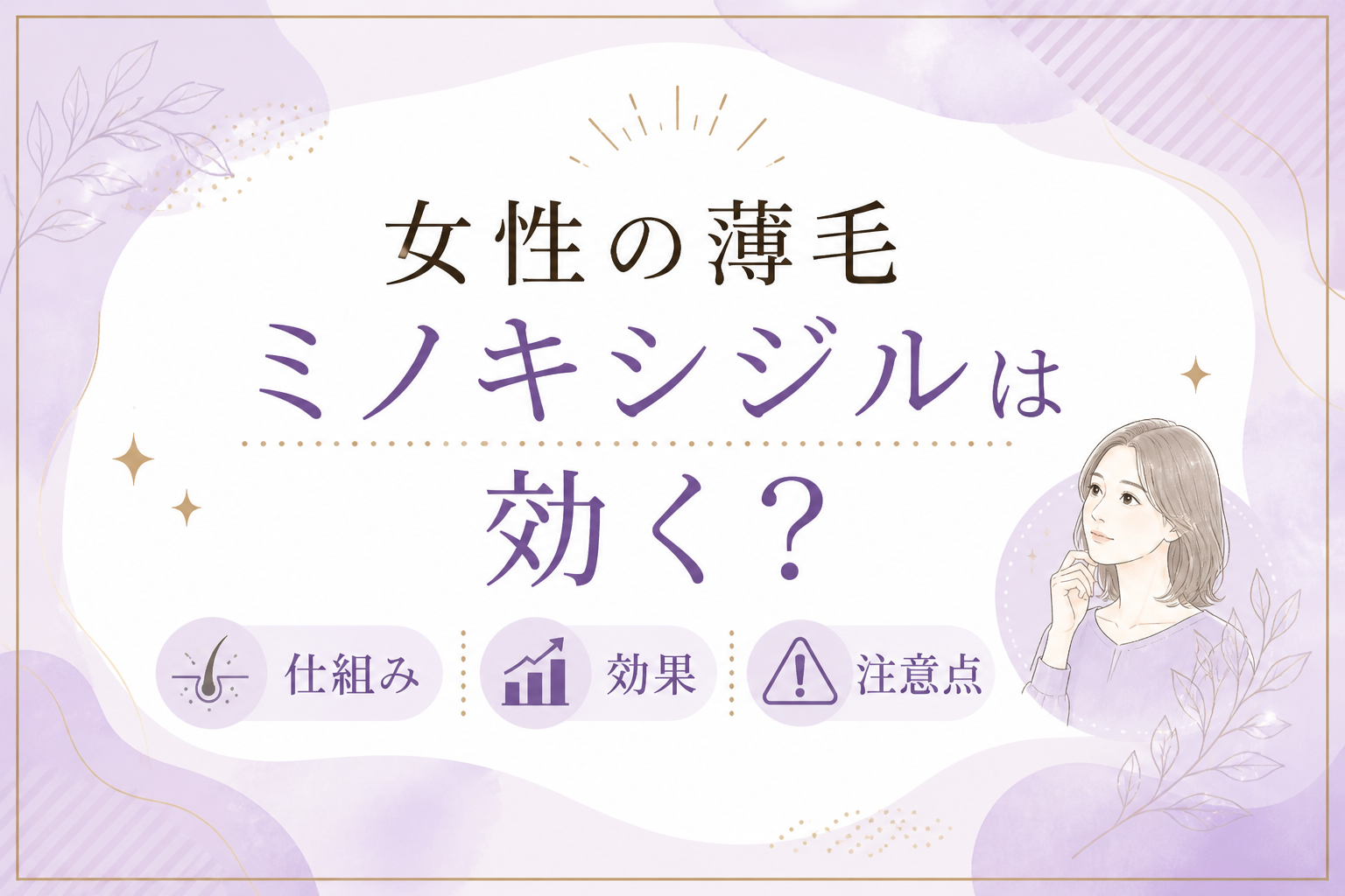 女性 薄毛 ミノキシジル