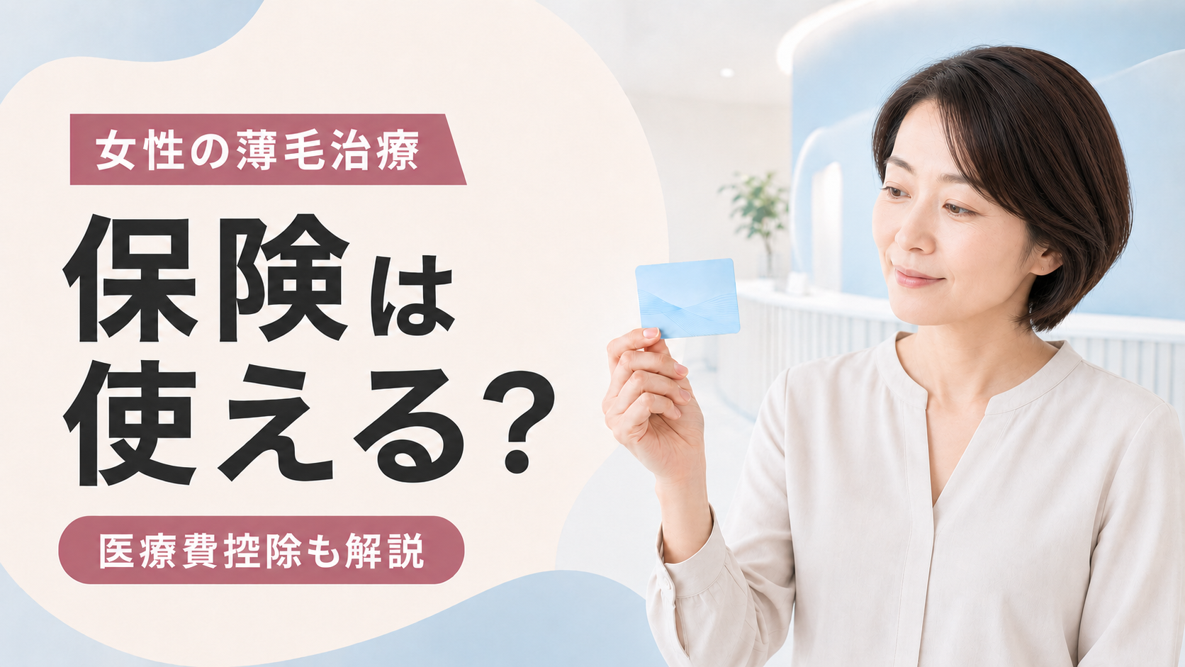 女性 薄毛治療 保険適用