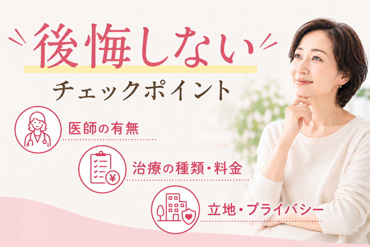 女性の薄毛 クリニック 選び方