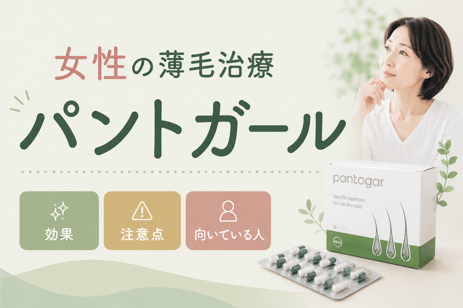 女性 薄毛 薬 パントガール