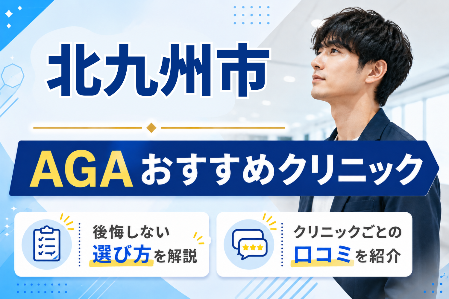 北九州市のおすすめAGAクリニック