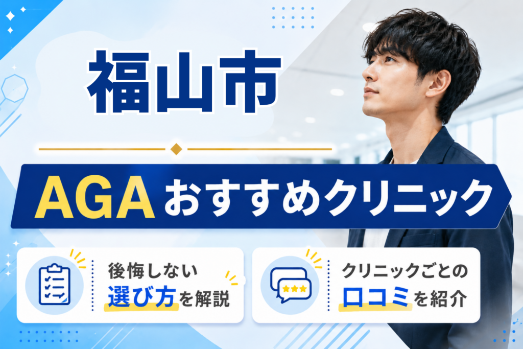 福山市のおすすめAGAクリニック