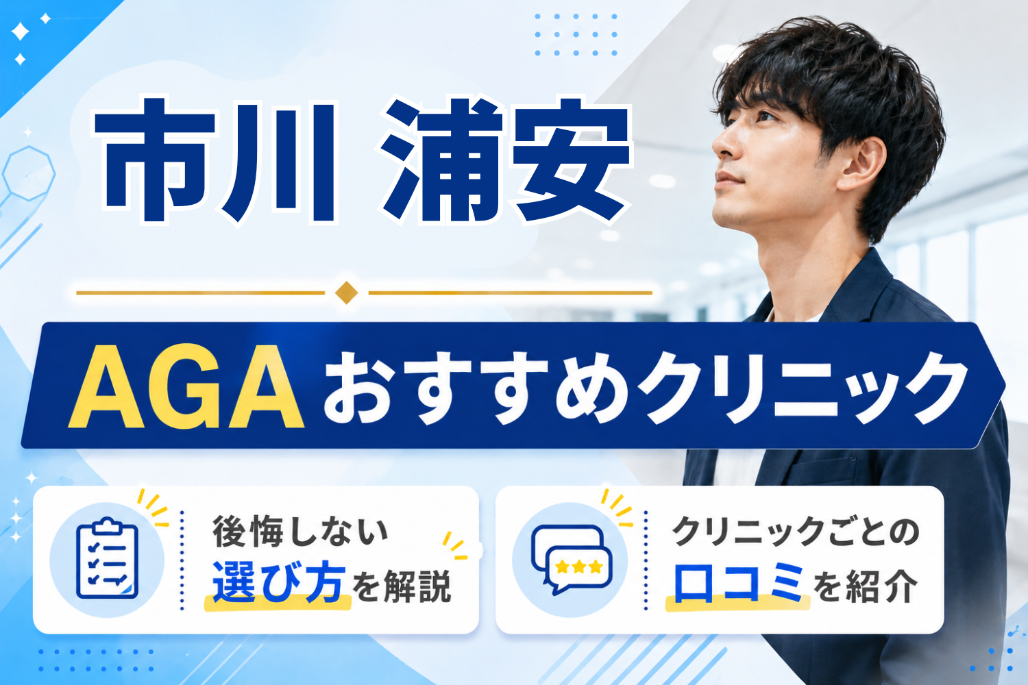 市川・浦安のAGAおすすめクリニック