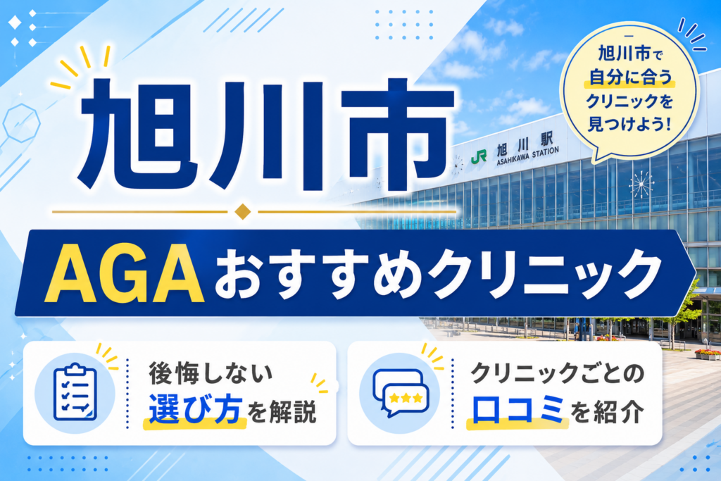 旭川 AGAクリニック