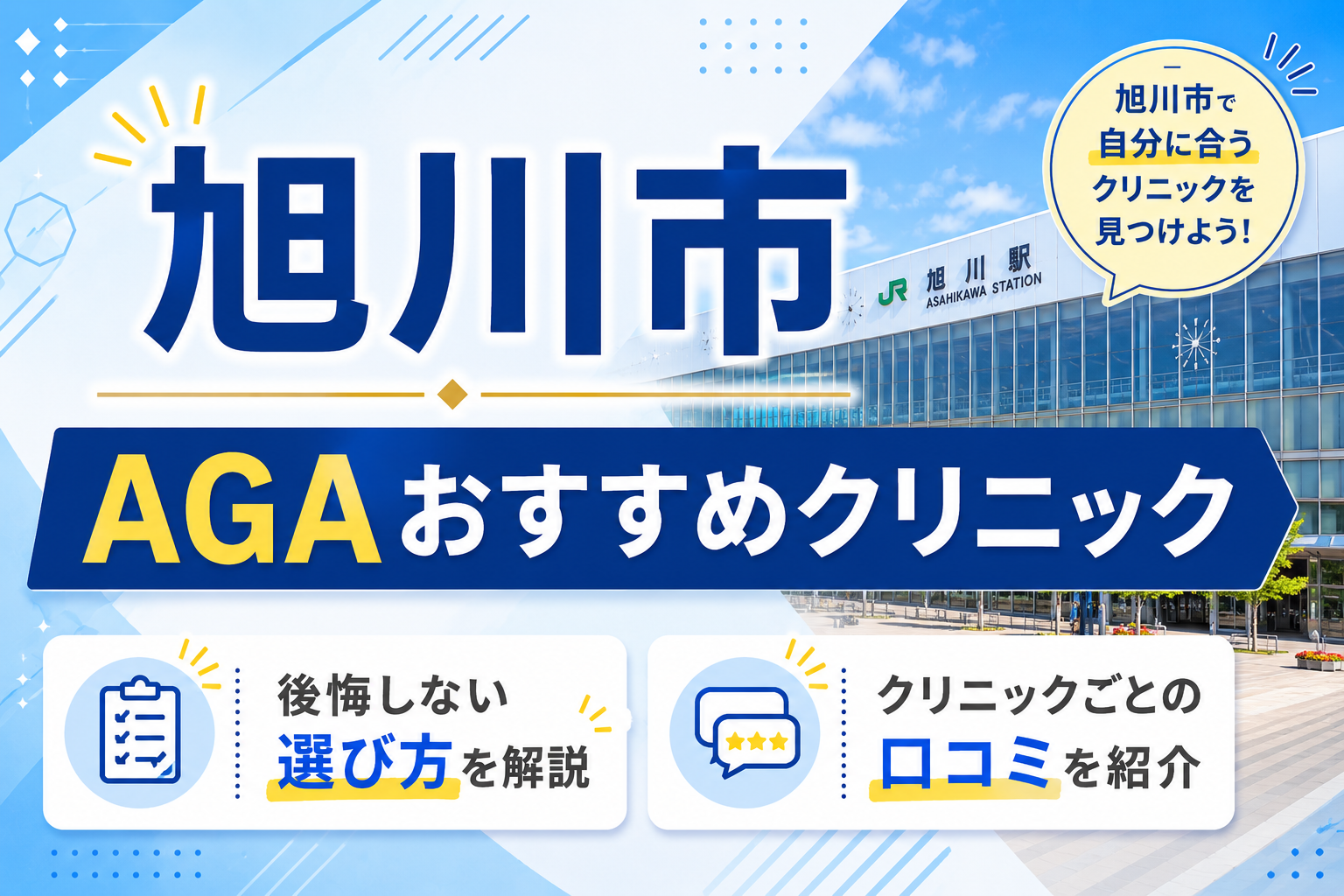 旭川 AGAクリニック