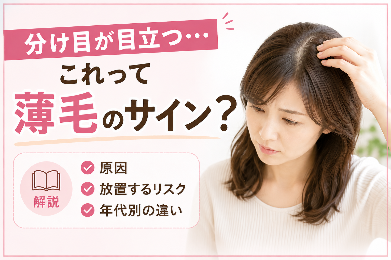 分け目　目立つ