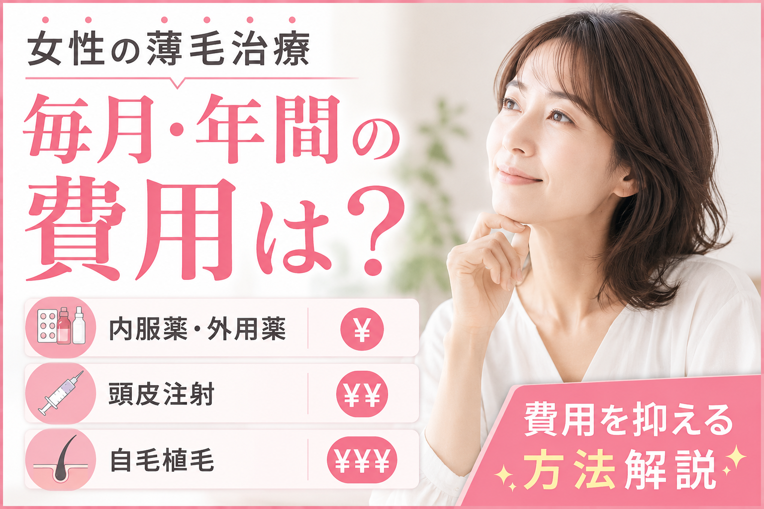 薄毛治療 女性 費用