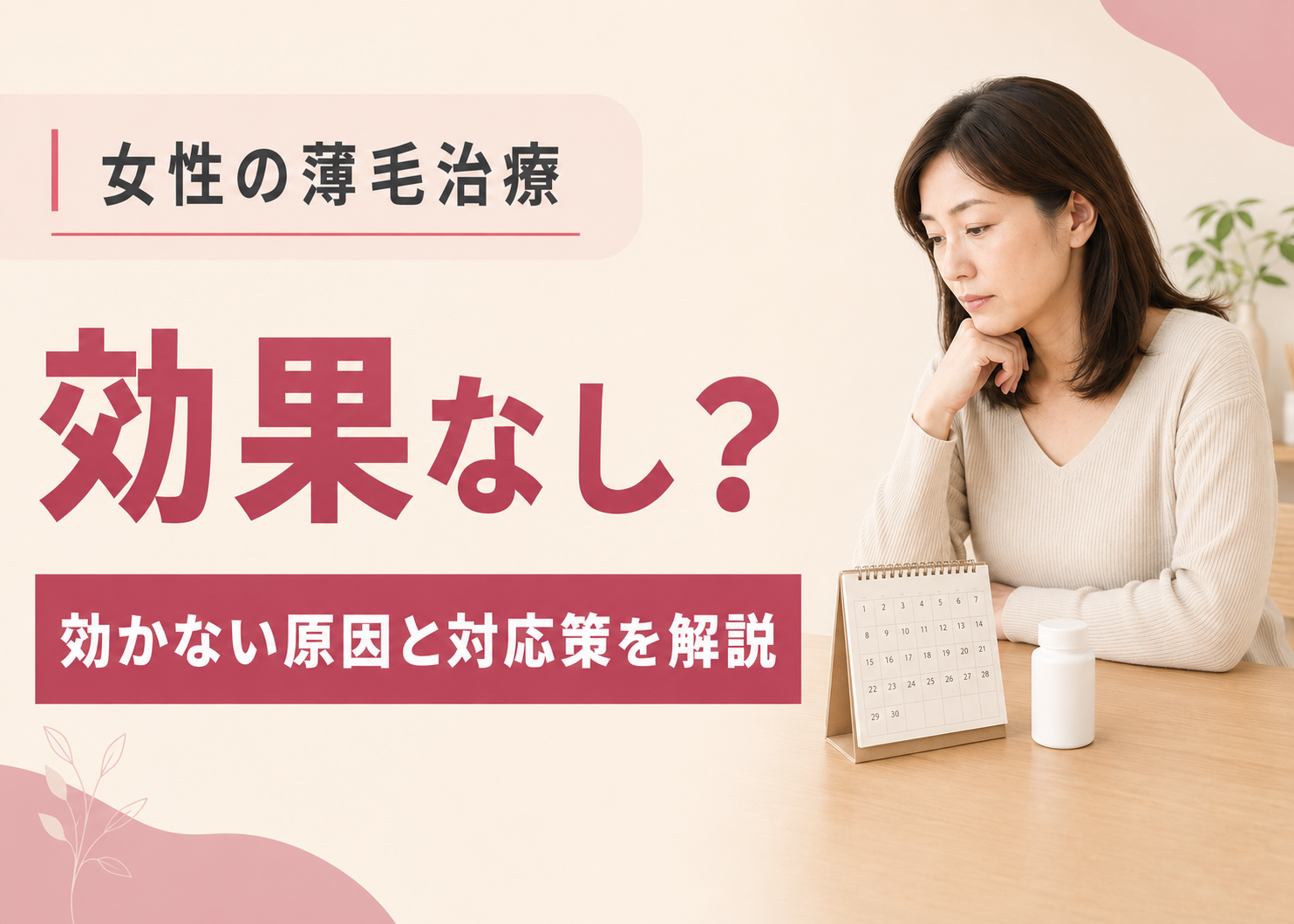 女性 薄毛治療効果なし